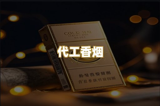 代工香烟